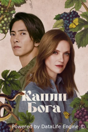 Капли Бога