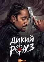 Дикий Роуз
