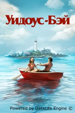 Бухта вдов