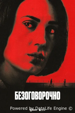Безоговорочно