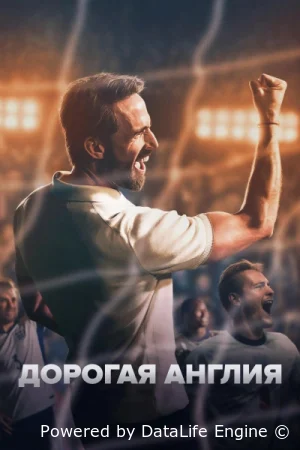 Дорогая Англия