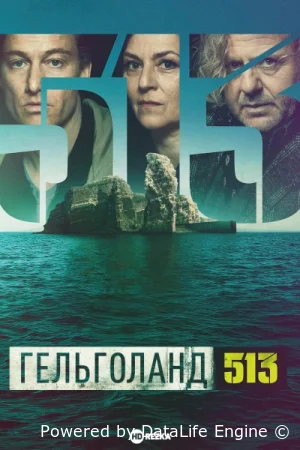 Гельголанд 513