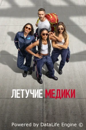 Летучие медики