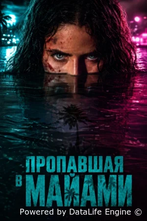 Пропавшая без вести
