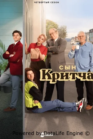 Сын Критча