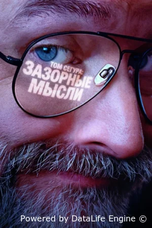 Том Сегура: Зазорные мысли