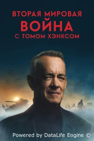 Вторая мировая война с Томом Хэнксом