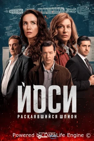 Йоси, раскаявшийся шпион