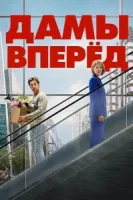Сначала дамы