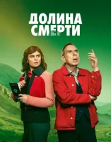 Долина смерти
