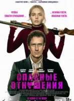 Опасные отношения