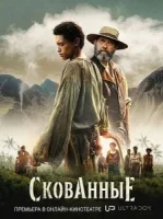 Скованные