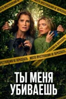 Ты меня убиваешь