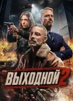 Выходной 2
