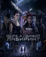Зеркальный лабиринт