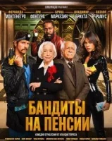 Бандиты на пенсии