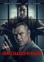 Брошенный