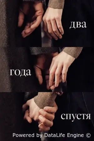 Два года спустя