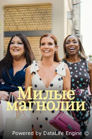 Милые магнолии