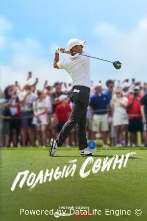 Полный свинг