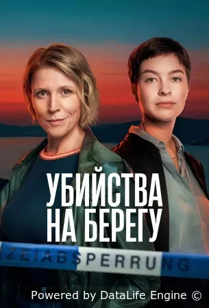 Убийства на берегу
