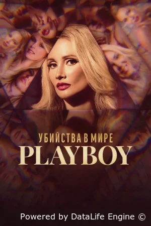 Убийства в мире Playboy