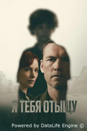 Я найду тебя