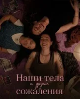 Наши тела и другие сожаления
