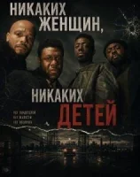 Никаких женщин, никаких детей
