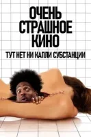Очень страшное кино