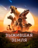 Земля: битва за жизнь
