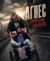 Агнес против мира