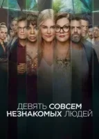 Девять совсем незнакомых людей