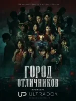 Город отличников