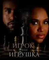 Игрок или игрушка