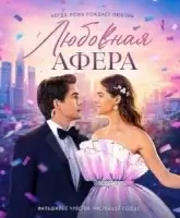Любовная афера
