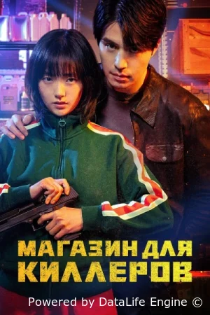 Магазин для киллеров