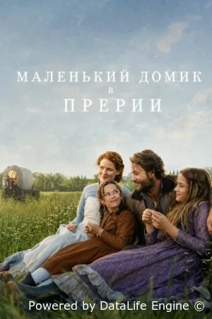 Маленький домик в прериях