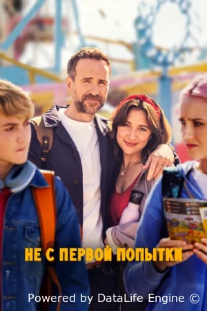 Не с первой попытки