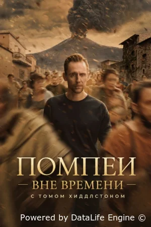 Помпеи: Вне времени с Томом Хиддлстоном