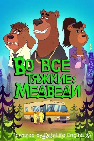 Во все тяжкие: Медведи