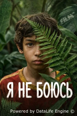 Я не боюсь