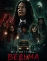 Моя соседка — ведьма