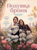 Подушка-броня