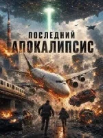 Последний апокалипсис