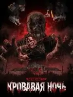 Кровавая ночь