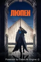 Люпен