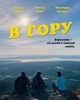В гору
