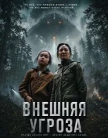 Внешняя угроза