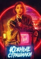 Южные страшилки